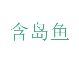 含岛鱼 商标图样