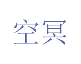 空冥 商标图样