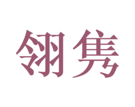翎隽 商标图样
