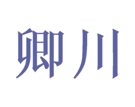 卿川 商标图样