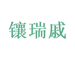 镶瑞戚 商标图样