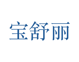 宝舒丽 商标图样