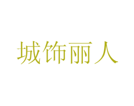 城饰丽人 商标图样