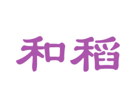 和稻 商标图样
