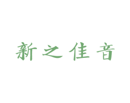 新之佳音 商标图样