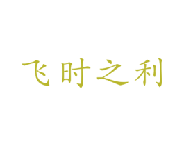 飞时之利 商标图样