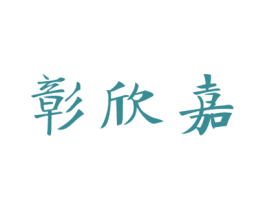 彰欣嘉 商标图样