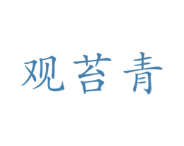 观苔青 商标图样