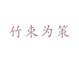 竹束为策 商标图样