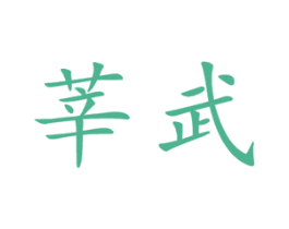 莘武 商标图样