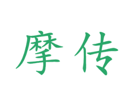 摩传 商标图样