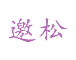 邀松 商标图样