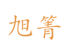 旭箐 商标图样