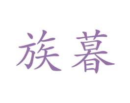 族暮 商标图样