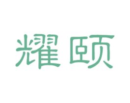 耀颐 商标图样