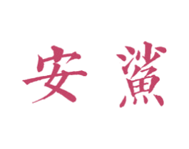 安鲨 商标图样