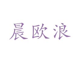 晨欧浪 商标图样