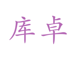 库卓 商标图样