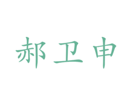 郝卫申 商标图样