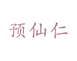 预仙仁 商标图样