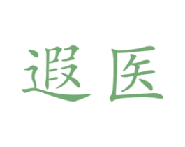 遐医 商标图样