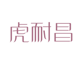 虎耐昌 商标图样