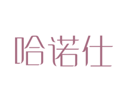 哈诺仕 商标图样