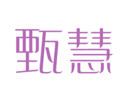 甄慧 商标图样