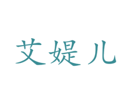 艾媞儿 商标图样
