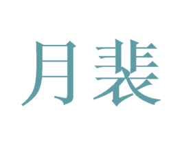 月裴 商标图样