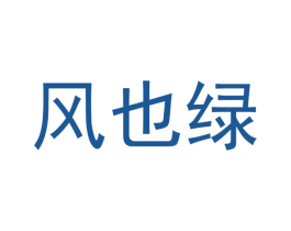 风也绿 商标图样