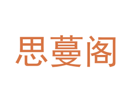 思蔓阁 商标图样