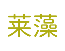 莱藻 商标图样