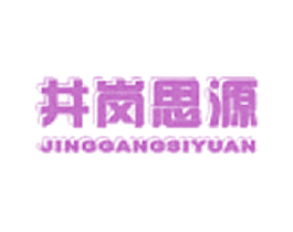 井岗思源 商标图样