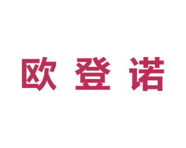 欧登诺 商标图样