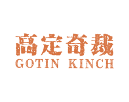 高定奇裁 GOTIN KINCH 商标图样