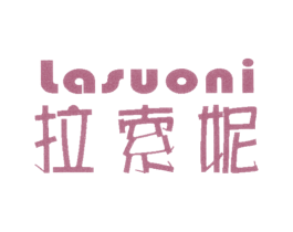 拉索妮 商标图样