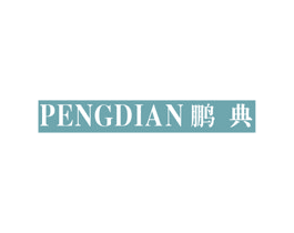 鹏典 商标图样