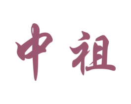 中祖 商标图样