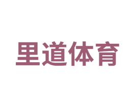 里道体育 商标图样