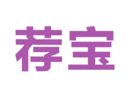 荐宝 商标图样