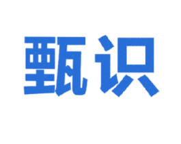 甄识 商标图样