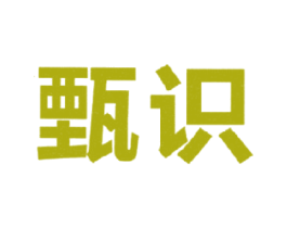 甄识 商标图样