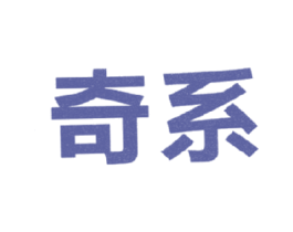 奇系 商标图样