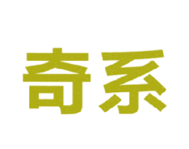 奇系 商标图样