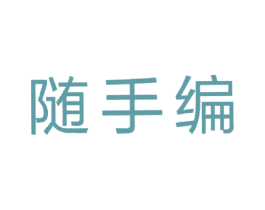 随手编 商标图样