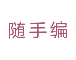 随手编 商标图样