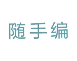 随手编 商标图样