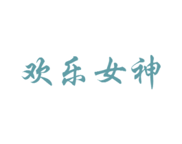 欢乐女神 商标图样
