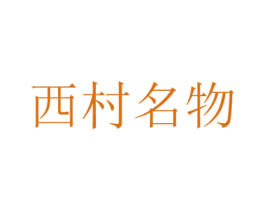 西村名物 商标图样